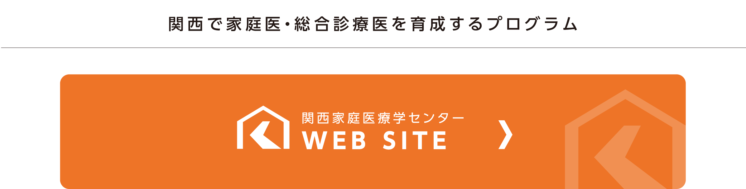 関西家庭医療学センター